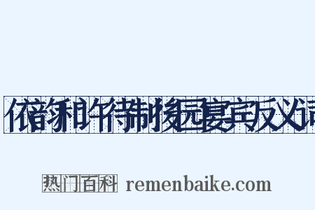 依韵和许待制後园宴宾反义词是什么意思的图片